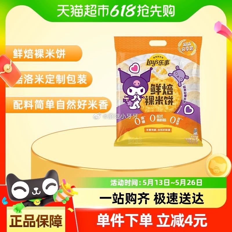 猫超 领超红 超市首页-零食速食 部分有4元乐事品牌金 乐事鲜焙裸米饼原味160gx1包 - 线报酷 猫超 领超红 超市首页-零食速食 部分有4元乐事品牌金 乐事鲜焙裸米饼原味160gx1包 - 线报酷