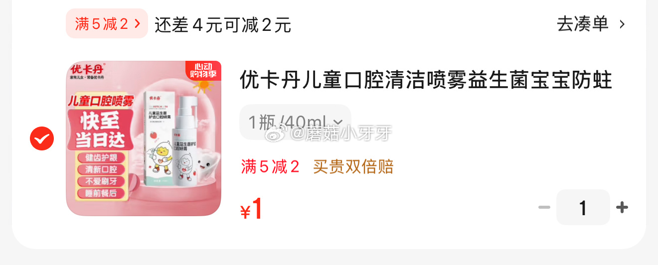 京东 优卡丹儿童口腔清洁喷雾1瓶/40ml 1 优卡丹儿童口腔清洁喷雾益生菌宝宝防蛀龋齿清洁牙齿婴儿护齿口喷爱分享-fenxiang爱分享