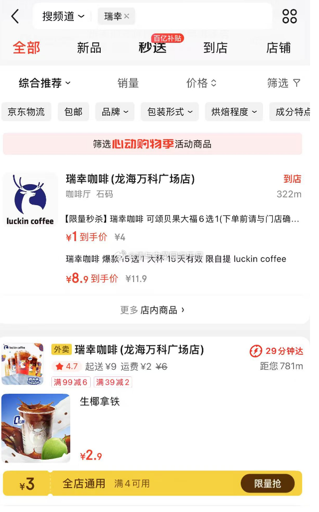搜瑞幸 生椰拿铁2.9元爱分享-fenxiang爱分享