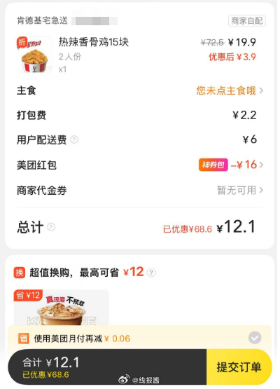反馈可以叠加津贴 6块钱 吃吗? 肯德基疯狂星期四 美团可以叠加会员膨胀红包 饿了么可以叠加闪购红包 - 线报酷 反馈可以叠加津贴 6块钱 吃吗? 肯德基疯狂星期四 美团可以叠加会员膨胀红包 饿了么可以叠加闪购红包 - 线报酷
