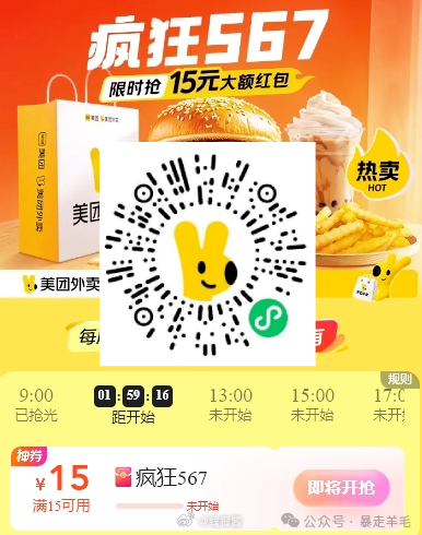 13点来美团外卖 底部疯狂567进去 9点11点13点15点17点有15红包 可以叠加图二店铺红包爱分享-fenxiang爱分享