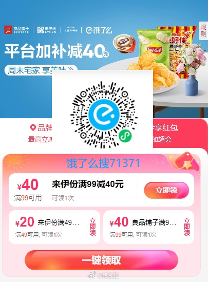 饿了么来伊份99-40-20-7 图一先领取99-40和49-20 图二再领5红包爱分享-fenxiang爱分享