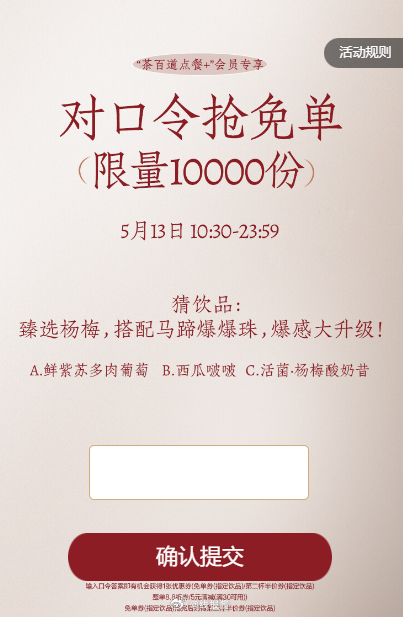 10:30 茶百道免单 答案预计 C #小程序://茶百道点餐+/bULwHutnzGyjlNg爱分享-fenxiang爱分享