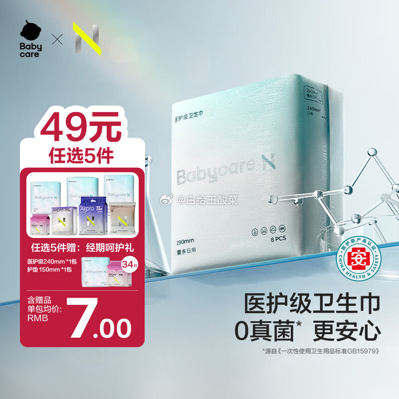 先领49-10劵 自营 babycare医护级小n日夜用卫生巾 任选plis叠首购到手29.86元 - 线报酷 先领49-10劵 自营 babycare医护级小n日夜用卫生巾 任选plis叠首购到手29.86元 - 线报酷