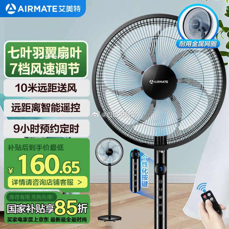 先领100-30劵 自营 艾美特七叶家用遥控电风扇 Plus叠国补到手134.5元 - 线报酷 先领100-30劵 自营 艾美特七叶家用遥控电风扇 Plus叠国补到手134.5元 - 线报酷