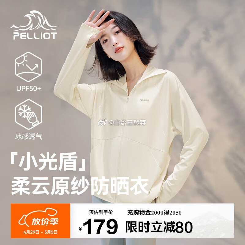 领210-80劵 自营 伯希和 [小光盾]防晒衣女 拍下99元 Plus到手96.4 - 爱分享爱分享-fenxiang爱分享