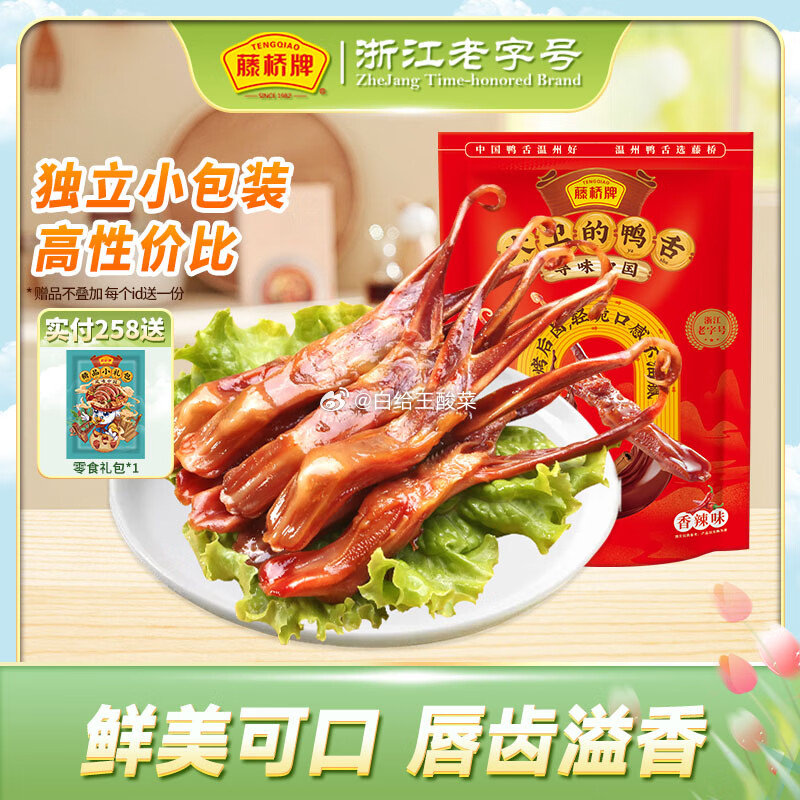 藤桥牌大卫国潮鸭舌8根装 香辣味/酱香味任选 藤桥牌藤桥牌大卫国潮鸭舌温州特产休闲零食小吃8根装 - 爱分享爱分享-fenxiang爱分享
