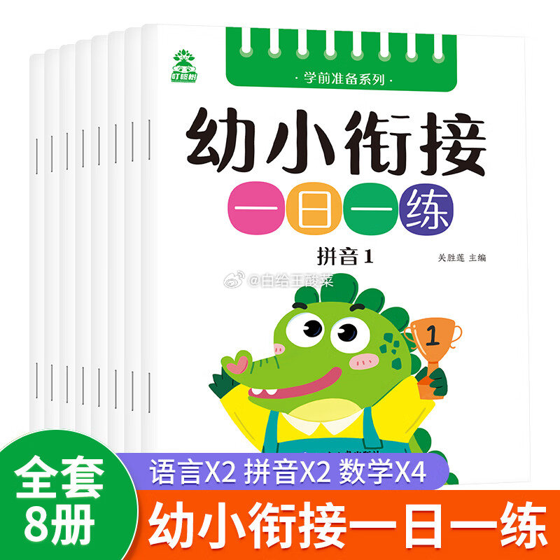 儿童早教认知 幼小衔接全套8本 儿童早教认知 幼小衔接全套8本语言拼音数学3-8岁男女孩礼物爱分享-fenxiang爱分享