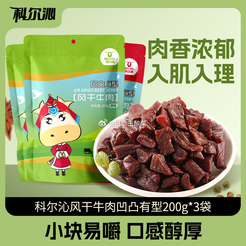 科尔沁 凹凸有型牛肉干原味 200g*3袋 科尔沁风干牛肉凹凸有型 原味200g*2+辣味爱分享-fenxiang爱分享