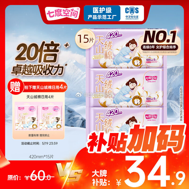 自营 七度空间天山绒棉极薄纯棉超长夜用卫生巾 15片 到手34.9元 赠日用250mm卫生巾2片爱分享-fenxiang爱分享
