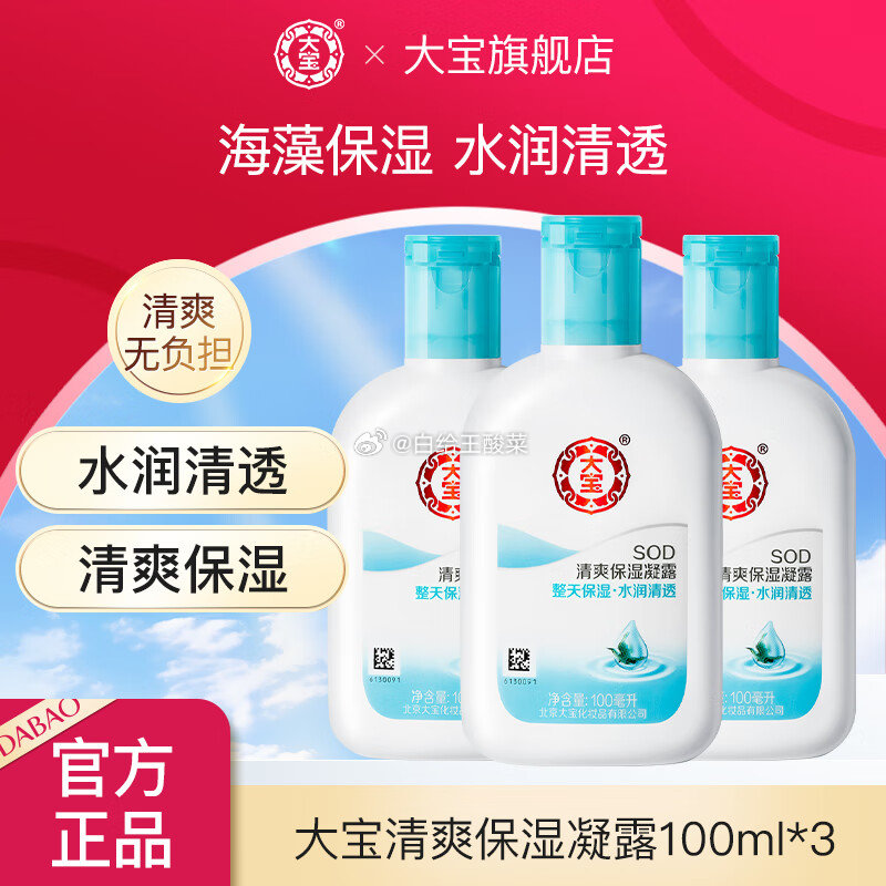 大宝SOD清爽保湿凝露补水润肤乳 100ml*3 大宝SOD男女士乳液补水滋润秋冬懒人面部全身体SOD润肤乳脸部液霜爱分享-fenxiang爱分享