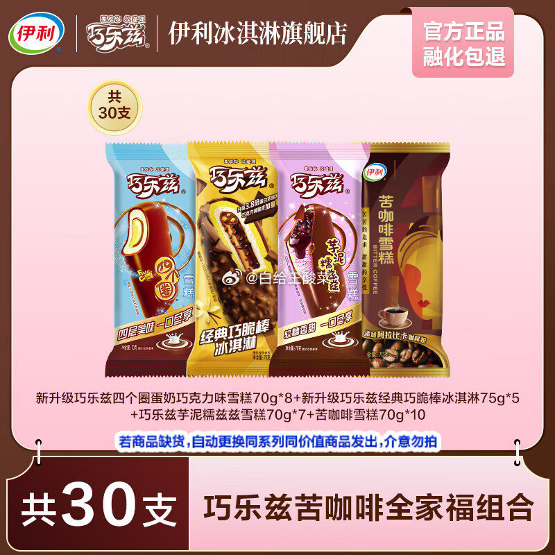 领59-10补贴劵 伊利 冰淇淋4口味组合装*30支 拍下66.5元；才2.21/支爱分享-fenxiang爱分享