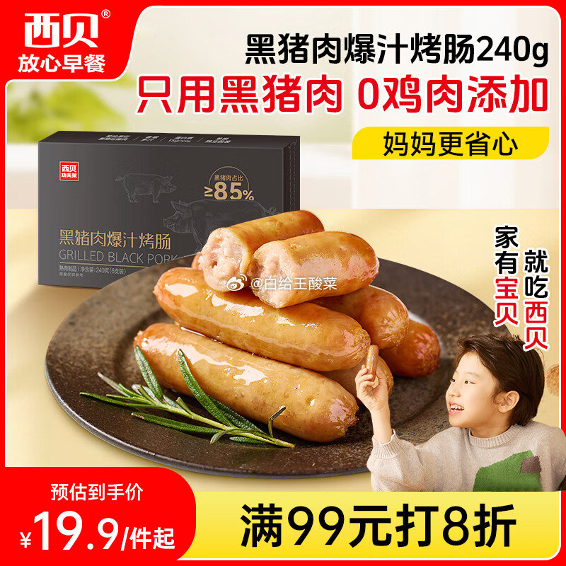 自营西贝莜面村 黑猪肉烤肠240g/6根 西贝莜面村黑猪肉烤肠240g/6根 儿童早餐火腿肠肉肠香肠半成品空炸烧烤食材爱分享-fenxiang爱分享