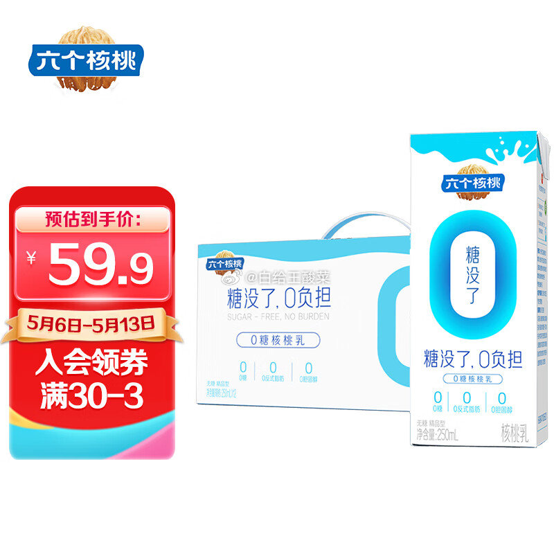 先领59-10补贴券 六个核桃合集 无糖精品型早餐奶250ml*12盒 叠首购到手26.9元 - 线报酷 先领59-10补贴券 六个核桃合集 无糖精品型早餐奶250ml*12盒 叠首购到手26.9元 - 线报酷