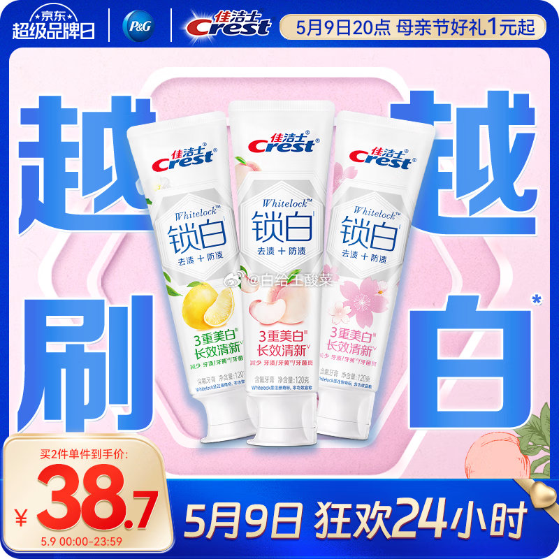 自营宝洁 牙膏合集 佳洁士香氛锁白牙膏360g 叠首购到手33.9元 欧乐B氨基酸牙膏3支装共270g - 线报酷 自营宝洁 牙膏合集 佳洁士香氛锁白牙膏360g 叠首购到手33.9元 欧乐B氨基酸牙膏3支装共270g - 线报酷