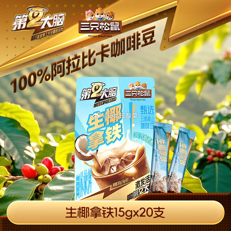 三只松鼠合集 12.9元 花式咖啡生椰拿铁15g*20袋 14.9元 去骨凤爪柠檬酸辣味*510g爱分享-fenxiang爱分享