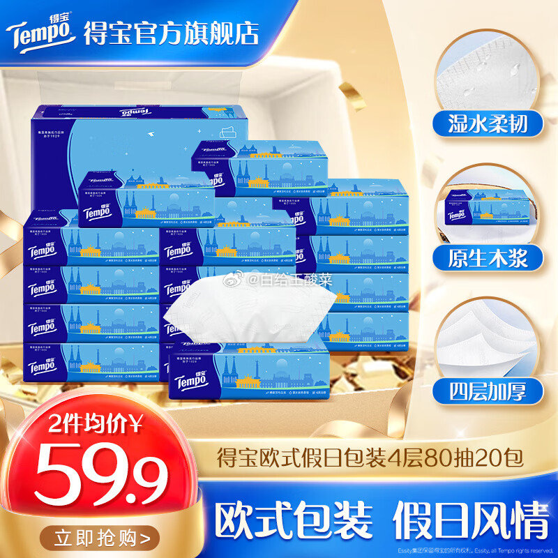 领159-30的补贴劵 得宝欧式假日包装4层80抽20包抽纸 到手79.8元 折1.9/包爱分享-fenxiang爱分享