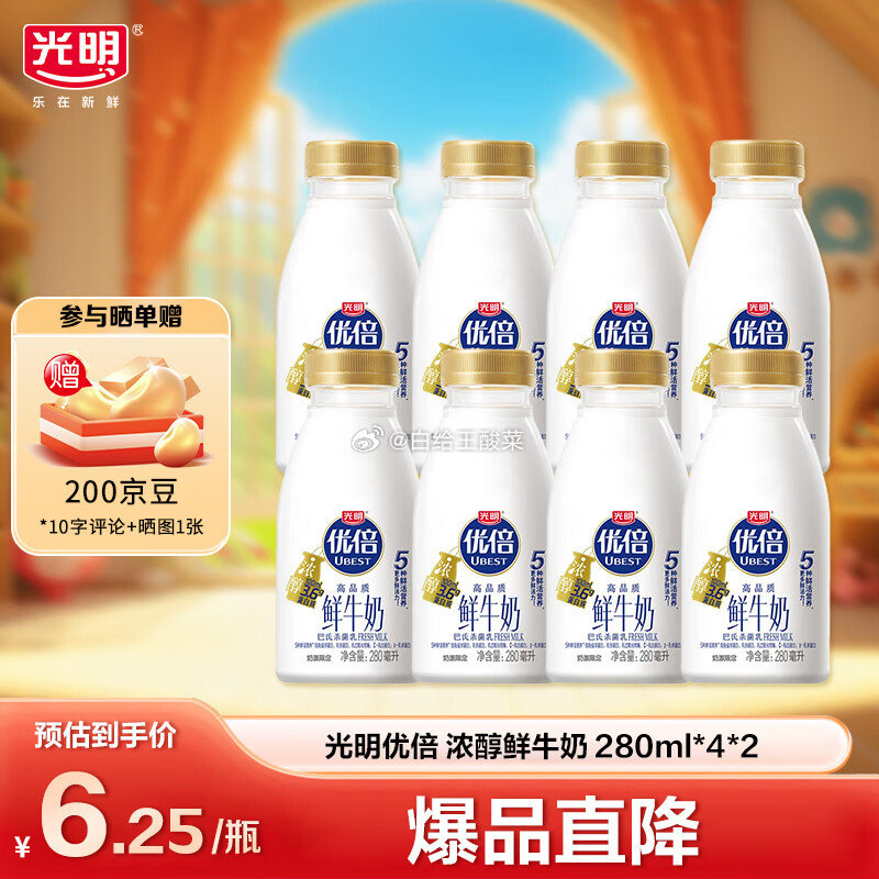 领200-20劵 光明优倍浓醇鲜牛奶280ml*8 PET瓶 到手89元 5.5/瓶爱分享-fenxiang爱分享