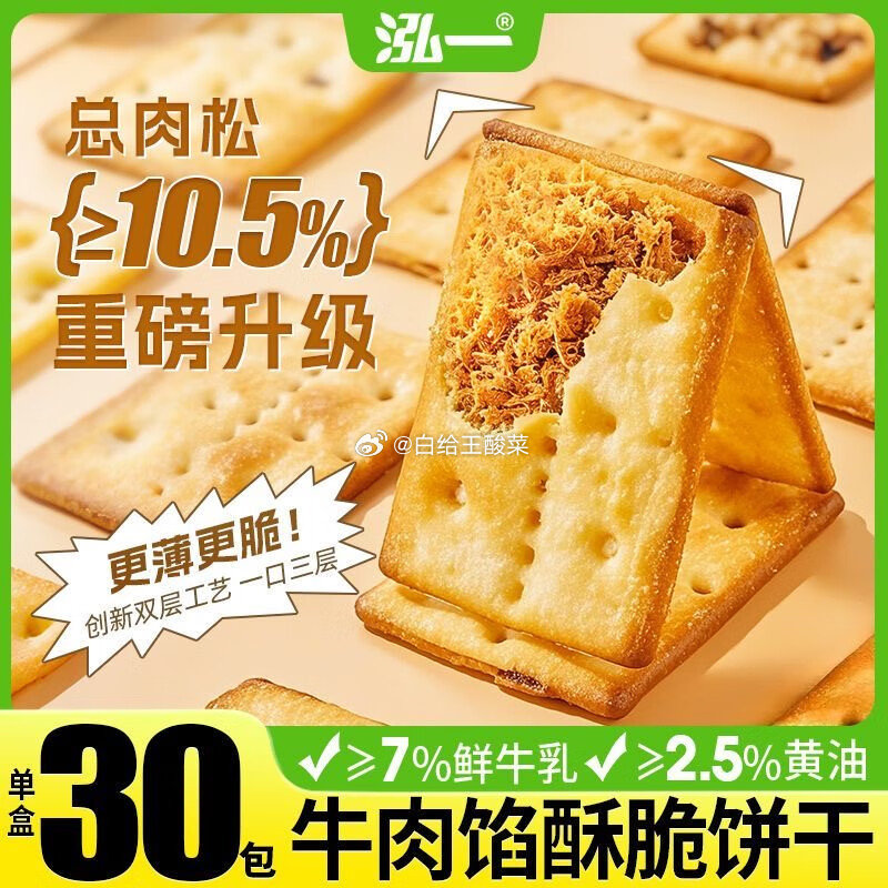 先领补贴劵 14.9元 泓一 牛肉馅肉松酥脆饼干405g约30包 泓一牛肉馅肉松酥脆饼干 - 线报酷 先领补贴劵 14.9元 泓一 牛肉馅肉松酥脆饼干405g约30包 泓一牛肉馅肉松酥脆饼干 - 线报酷