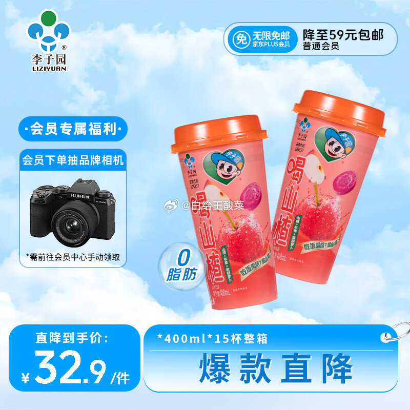 自营李子园山楂复合果蔬汁饮品400ml*15杯 plus叠首购到手30.57元 折2/瓶爱分享-fenxiang爱分享