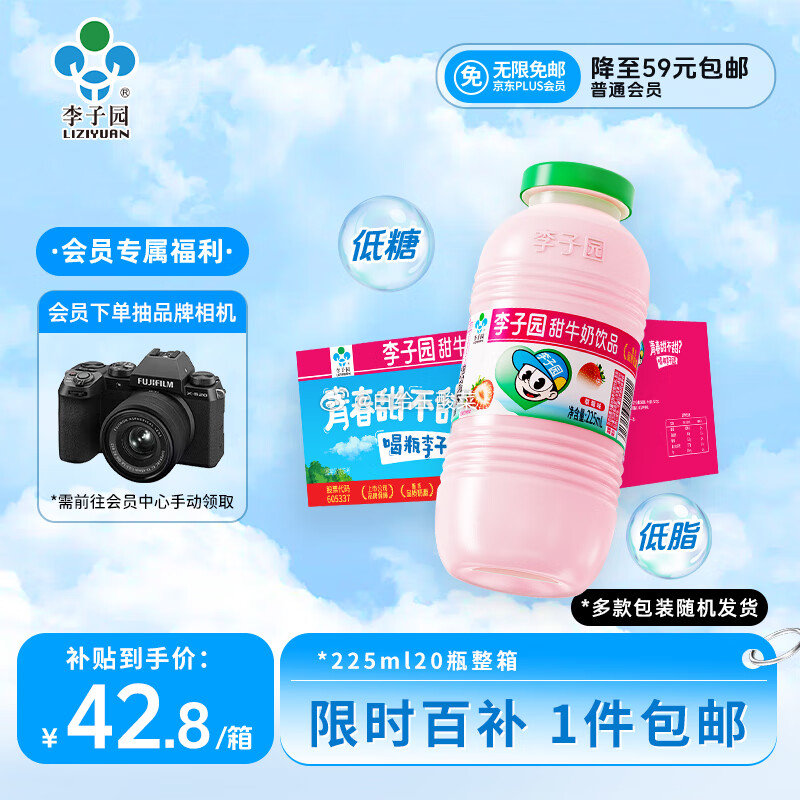 自营 李子园草莓味甜牛奶乳饮料 225ml*20瓶 plus叠首购到手38.66元爱分享-fenxiang爱分享