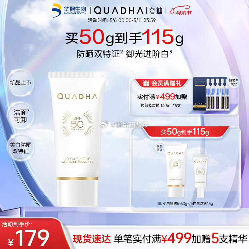 先领159-50劵 自营夸迪 小白管凝时焕白防晒霜50g 拍下129元 赠同款50g和15g - 线报酷 先领159-50劵 自营夸迪 小白管凝时焕白防晒霜50g 拍下129元 赠同款50g和15g - 线报酷