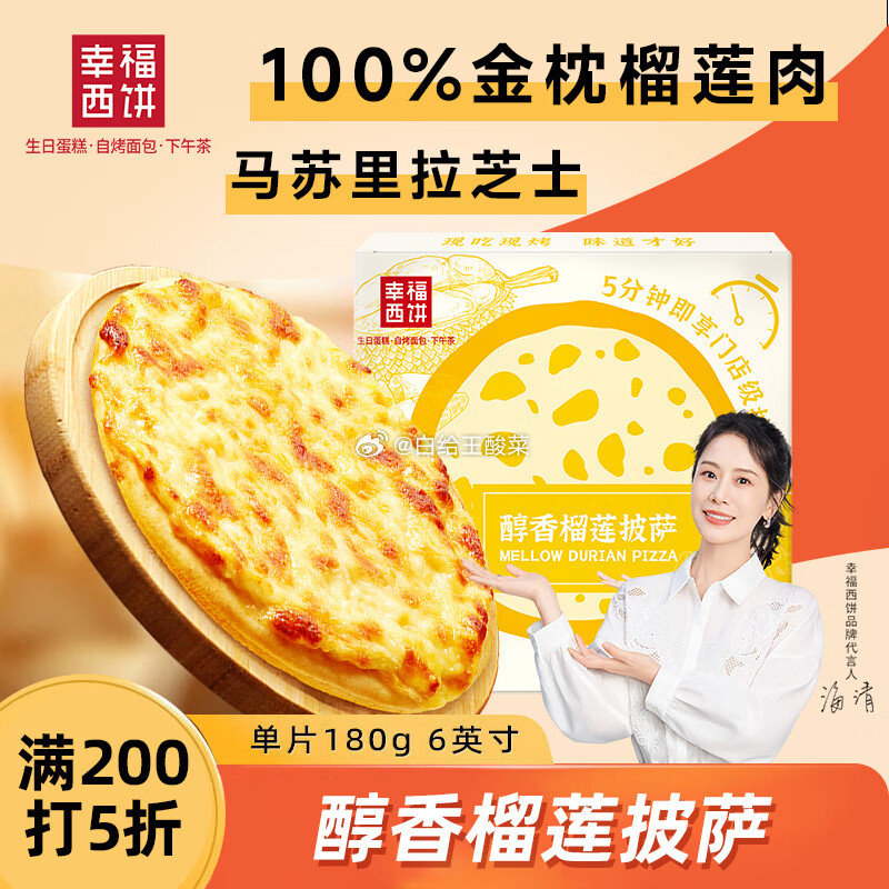 自营 幸福西饼 醇香榴莲披萨 180g/盒 6英寸 Plus50.05元 折16.6/件爱分享-fenxiang爱分享