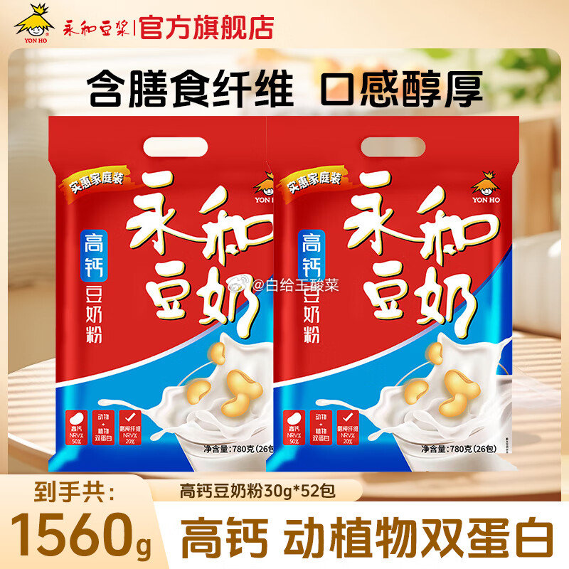 永和豆浆经典原味 高钙豆奶粉780g*2包 永和豆浆经典原味 豆奶粉510g早餐燕麦片搭档速溶即食爱分享-fenxiang爱分享