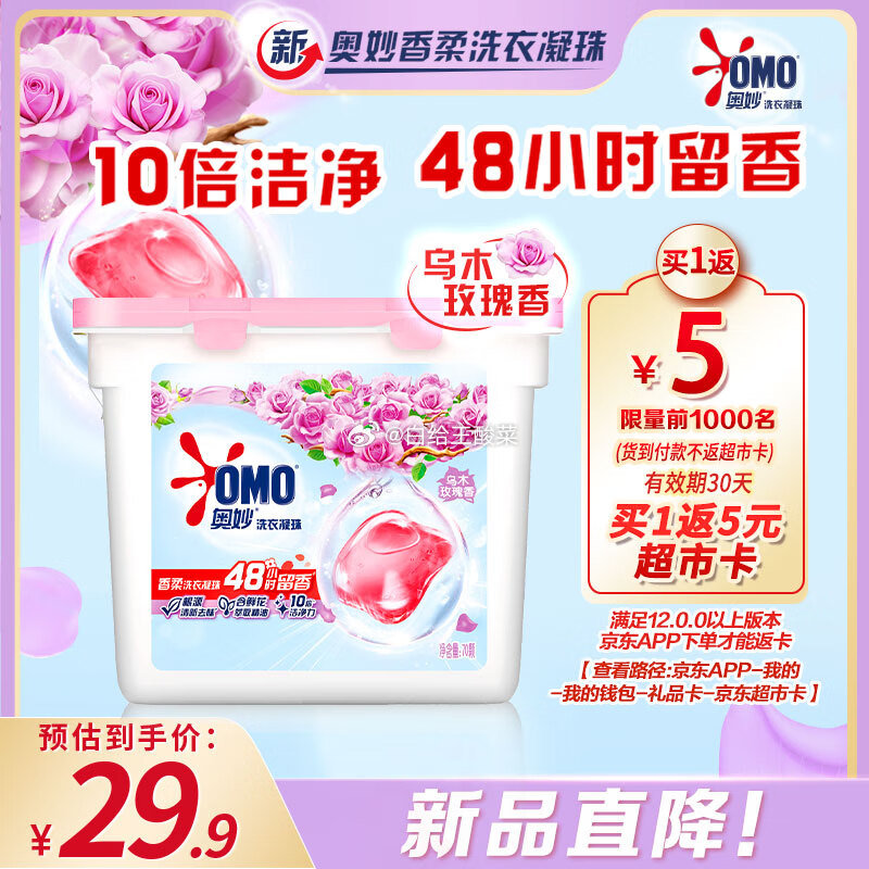 自营 奥妙乌木玫瑰除菌洗衣凝珠 70颗 叠首购到手28.9元 返超市卡5 折0.3/颗爱分享-fenxiang爱分享