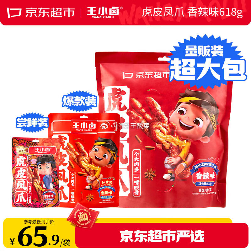 自营王小卤虎皮凤爪 香辣味/卤香味/混合味618g 任选plus叠首购到手62.24元爱分享-fenxiang爱分享