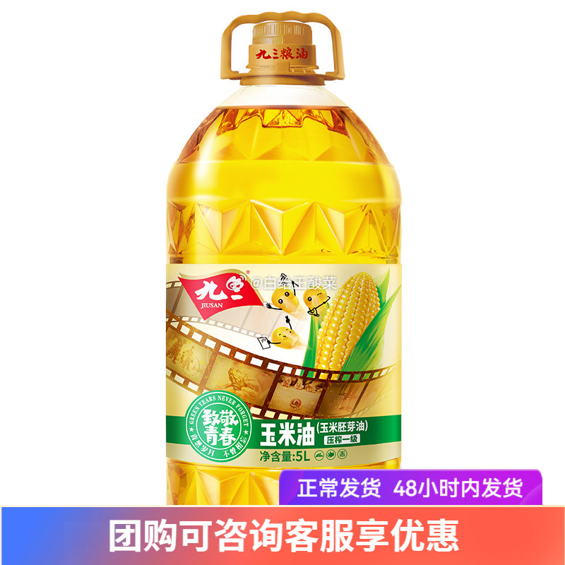 九三 非转基因 食用油合集 先领79-10劵 52.9元 玉米油5L 52.9元 - 线报酷 九三 非转基因 食用油合集 先领79-10劵 52.9元 玉米油5L 52.9元 - 线报酷