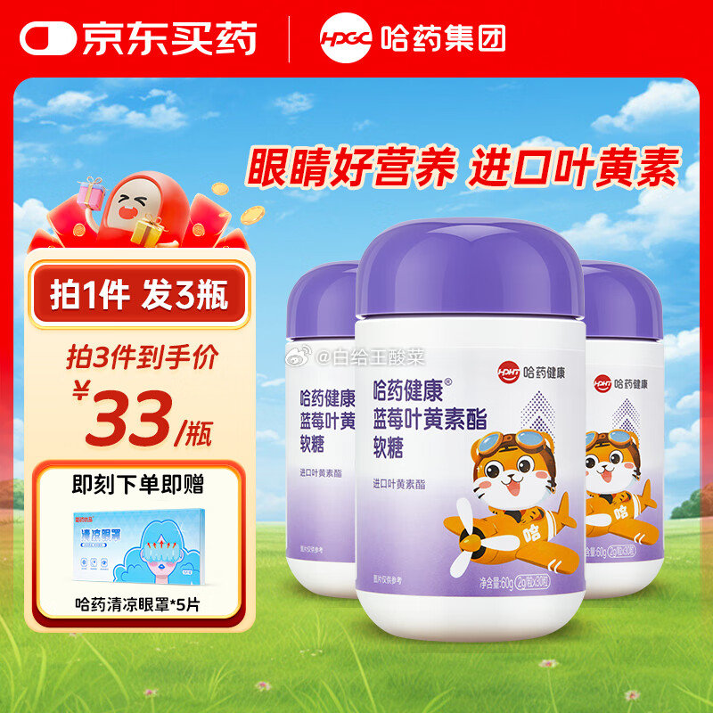 哈药 蓝莓叶黄素酯软糖60g*3瓶 叠首购Plus到手46.6元 折15.5/瓶爱分享-fenxiang爱分享