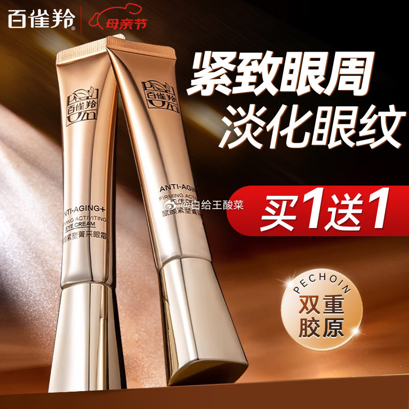 百雀羚 护肤合集 赋颜紧塑菁采眼霜20g 到手88元 买一送一 折44/支 赋颜紧塑套 - 线报酷 百雀羚 护肤合集 赋颜紧塑菁采眼霜20g 到手88元 买一送一 折44/支 赋颜紧塑套 - 线报酷