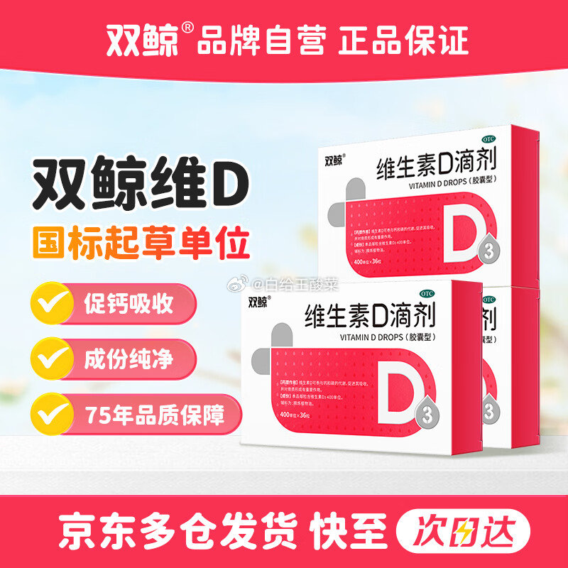 自营双鲸维生素D滴剂 d3 400单位*36粒*3盒 到手92元 含赠204粒 折0.45/粒爱分享-fenxiang爱分享