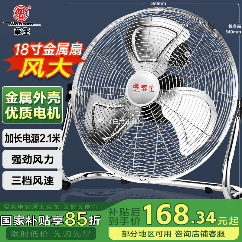 自营 华生大功率大风力18寸金属工厂坐地扇 plus叠首购叠国补到手158.29元爱分享-fenxiang爱分享