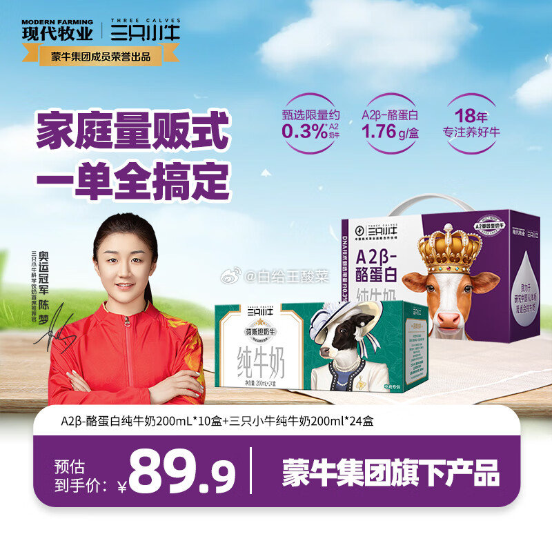 三只小牛A2纯牛奶 200mL*10盒 200ml*24盒 拍下49.9元 折24.9/箱爱分享-fenxiang爱分享