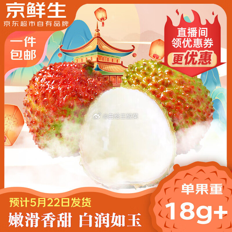 跳转直播间领99-10劵 自营 京鲜生 海南妃子笑荔枝 净重5斤 单果18g 拍下仅49.9元爱分享-fenxiang爱分享