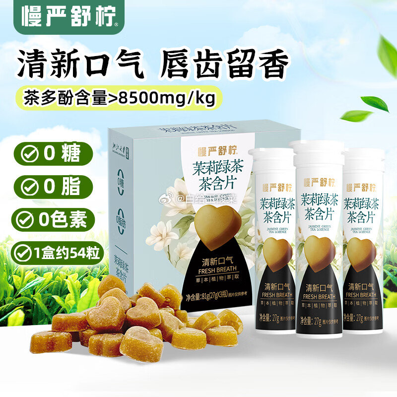 自营 慢严舒柠润喉薄荷无糖护嗓含片27g*3支 蜜桃乌龙茶/茉莉绿茶/铁观音茶 任选1款49元 - 线报酷 自营 慢严舒柠润喉薄荷无糖护嗓含片27g*3支 蜜桃乌龙茶/茉莉绿茶/铁观音茶 任选1款49元 - 线报酷