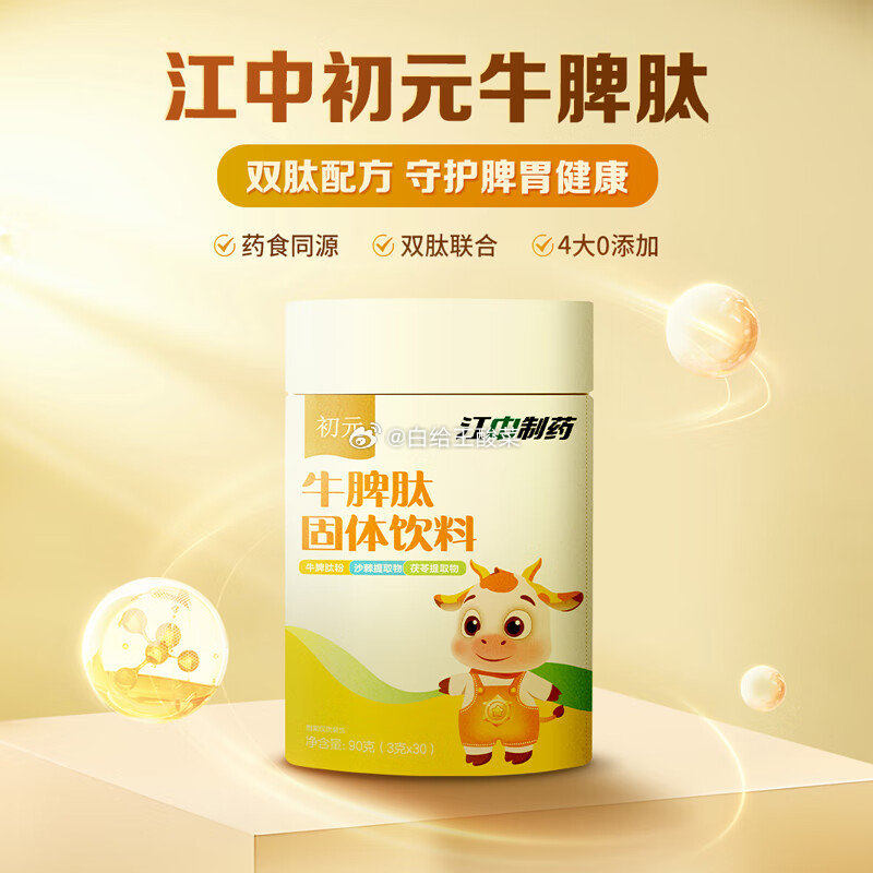 59元 江中初元牛脾肽粉30袋/罐 85元 江中初元多维高钙蛋白粉520g*2罐爱分享-fenxiang爱分享