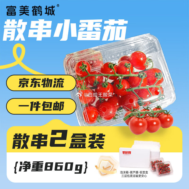 自营 京鲜生＆富美鹤城 串收樱桃番茄 430g*2盒 净重860g 拍下仅16.6元包邮爱分享-fenxiang爱分享