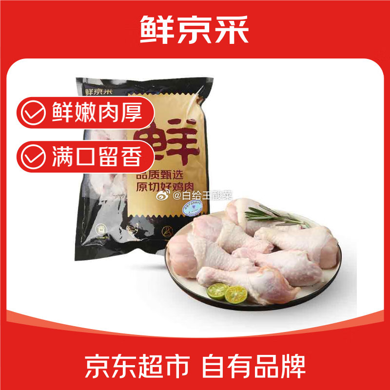 自营鲜京采 鸡肉合集 38.9元 琵琶腿 净重6斤 49.9元 巨无霸鸡翅中3斤爱分享-fenxiang爱分享