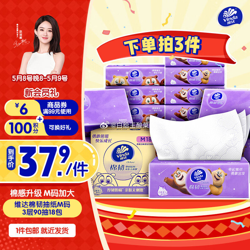 领159-30劵 维达M码棉韧压花90抽18包 维达抽纸 棉韧压花立体3层M码大张爱分享-fenxiang爱分享