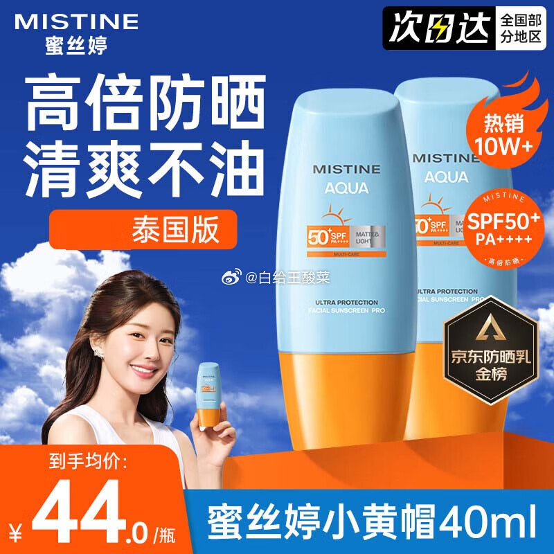 mistine 泰版小黄帽防晒霜40ml*2支 泰版小黄帽面部水感养肤隔离紫外线防晒霜乳户外军训男女两支40ml爱分享-fenxiang爱分享
