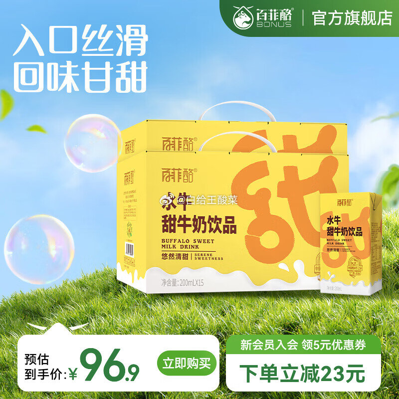 先领99-20劵 百菲酪 水牛甜牛奶200ml*30盒 拍下66.9元 折2.2/盒爱分享-fenxiang爱分享