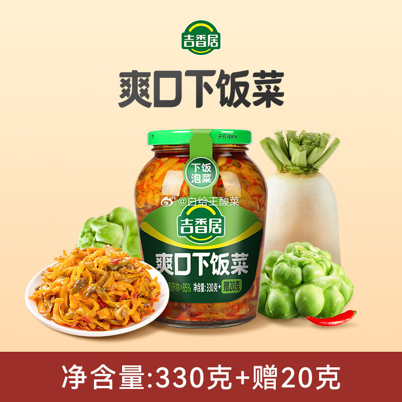 吉香居开味菜合集 爽口下饭菜330g 赠20g 开味酸菜330g 赠20g 脆口菜芯330g - 线报酷 吉香居开味菜合集 爽口下饭菜330g 赠20g 开味酸菜330g 赠20g 脆口菜芯330g - 线报酷