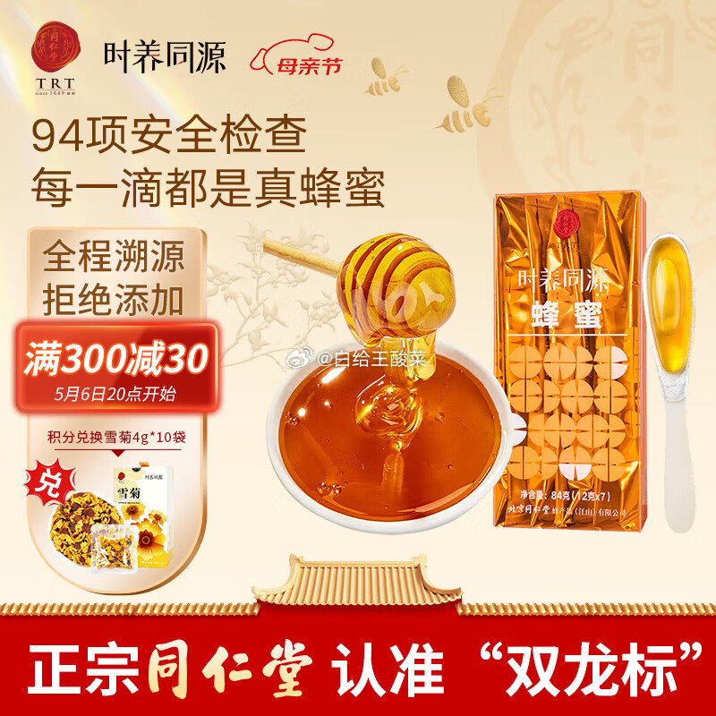 先领券 同仁堂 百花蜜蜂蜜早餐代餐12克*7条 叠首购35.8元 折17.9/件 - 线报酷 先领券 同仁堂 百花蜜蜂蜜早餐代餐12克*7条 叠首购35.8元 折17.9/件 - 线报酷
