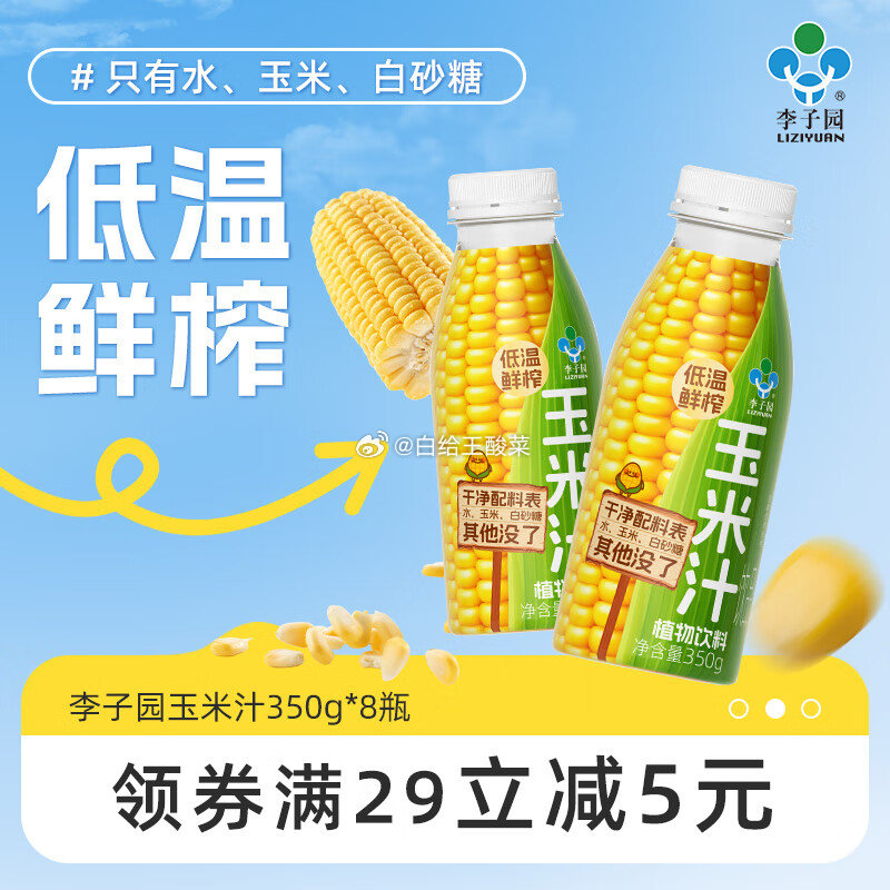 李子园 低温鲜榨玉米汁350g*8瓶 李子园低温鲜榨玉米汁植物饮料0添加果蔬汁营养早餐整箱饮品爱分享-fenxiang爱分享