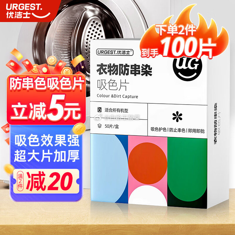 省省卡2卷 优洁士 防串色吸色片50片*1盒装 跳转京东app浏览详情页 或加购物车砸金蛋如有砸3-2券爱分享-fenxiang爱分享