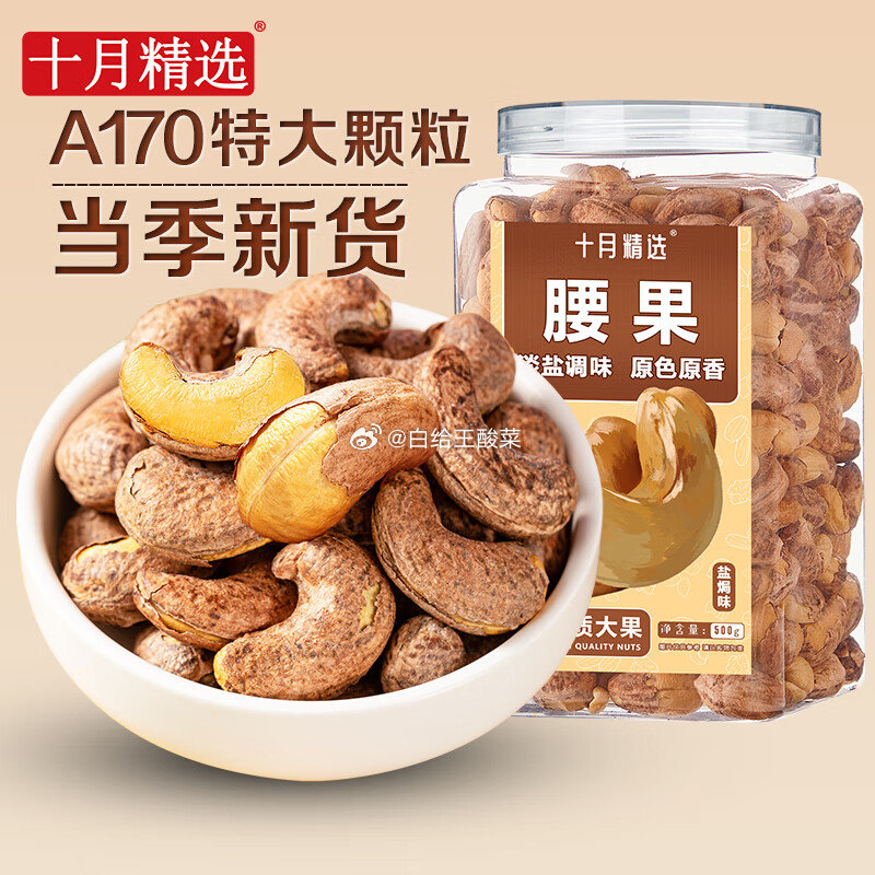 黑五200-20劵 十月精选A170特大紫皮腰果仁500g罐装 每件17.35 凑单 - 线报酷 黑五200-20劵 十月精选A170特大紫皮腰果仁500g罐装 每件17.35 凑单 - 线报酷