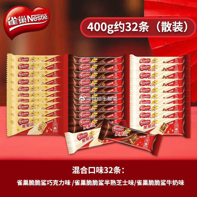 雀巢脆脆鲨威化饼干 混合味400g约32条 19.9元 多种口味18条 13.9元爱分享-fenxiang爱分享